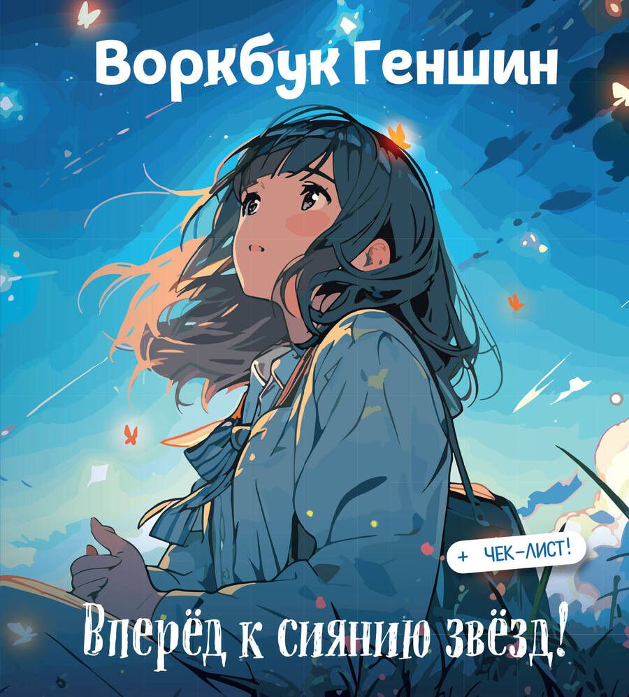 Обложка книги "Воркбук Геншин: вперёд к сиянию звезд! Развивай эмоциональный интеллект + чек-лист"