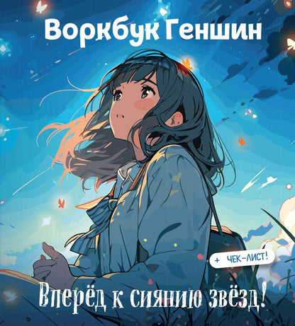 Обложка книги "Воркбук Геншин: вперёд к сиянию звезд! Развивай эмоциональный интеллект + чек-лист"