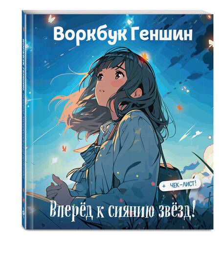 Фотография книги "Воркбук Геншин: вперёд к сиянию звезд! Развивай эмоциональный интеллект + чек-лист"