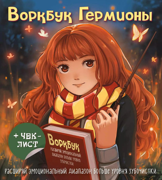 Обложка книги "Воркбук Гермионы. Расширяй эмоциональный диапазон больше уровня зубочистки + чек-лист"
