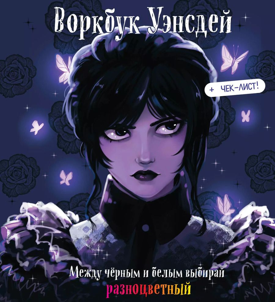 Обложка книги "Воркбук Уэнсдей. Развивай эмоциональный интеллект"