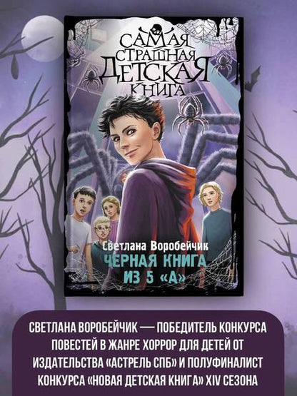 Фотография книги "Воробейчик: Черная книга из 5 "А""