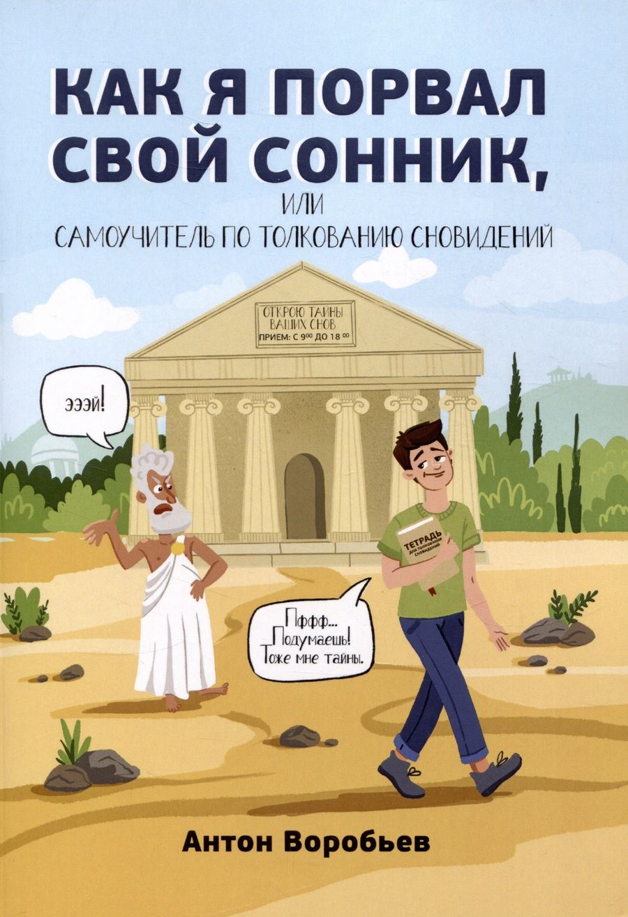Обложка книги "Воробьев АнтонКак я порвал свой сонник, или Самоучитель по толкованию сновидений"