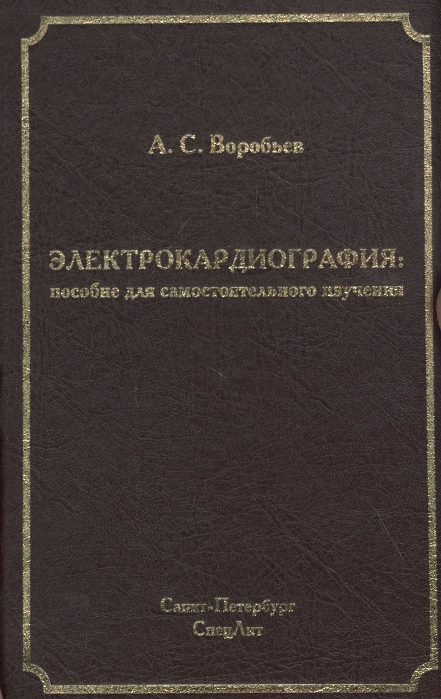 Обложка книги "Воробьев: Электрокардиография: пособие для самостоятельного изучения"