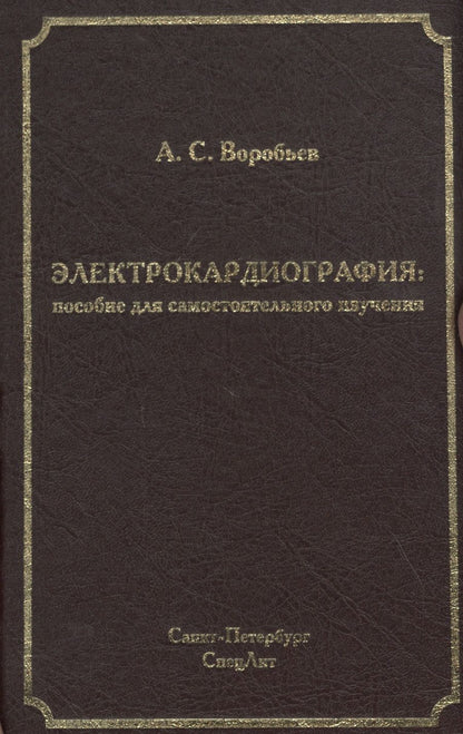 Обложка книги "Воробьев: Электрокардиография: пособие для самостоятельного изучения"