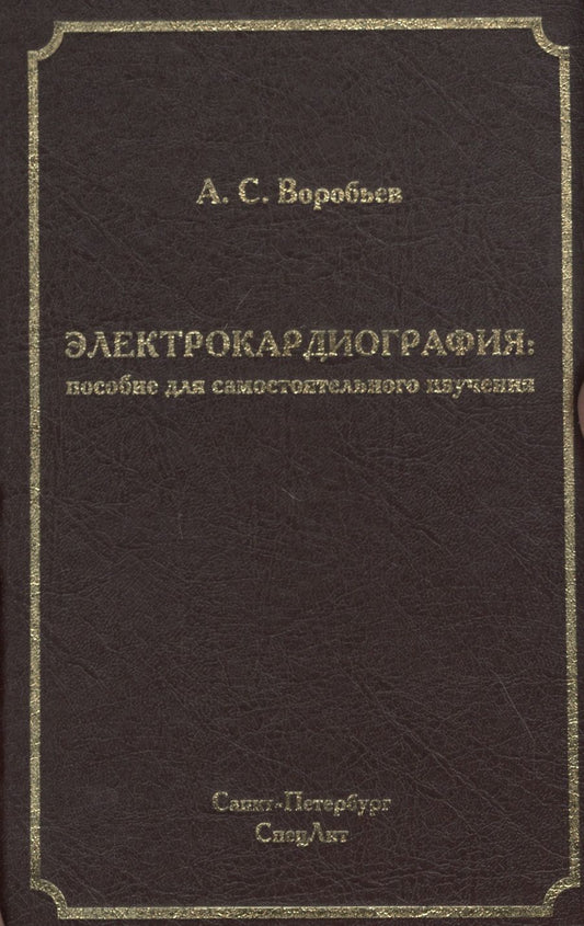Обложка книги "Воробьев: Электрокардиография: пособие для самостоятельного изучения"