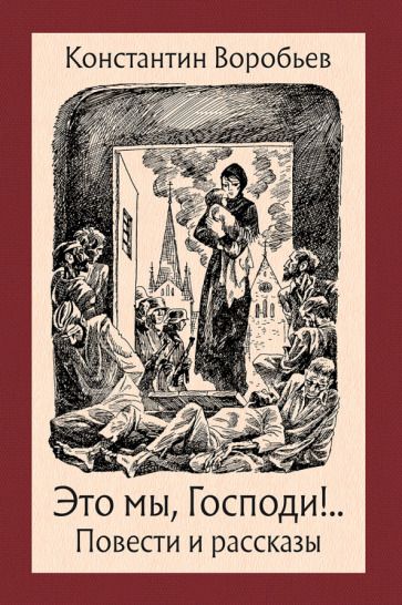 Обложка книги "Воробьев: Это мы, Господи!"