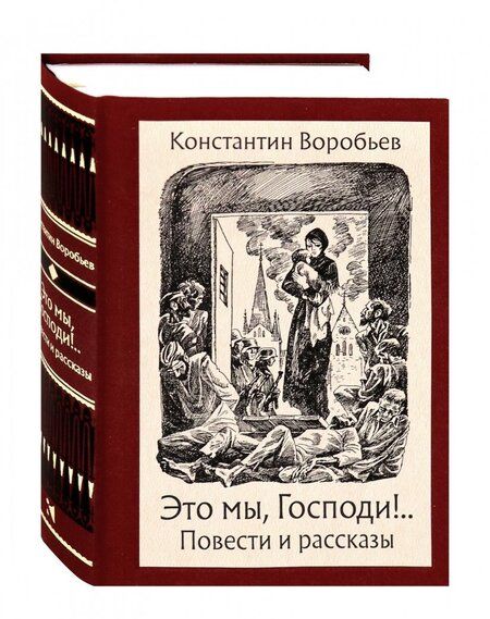 Фотография книги "Воробьев: Это мы, Господи!"