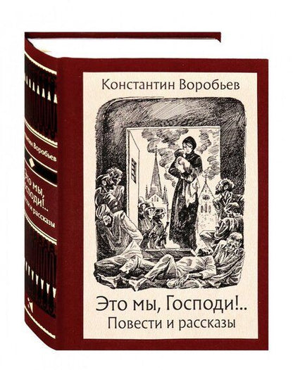Фотография книги "Воробьев: Это мы, Господи!"