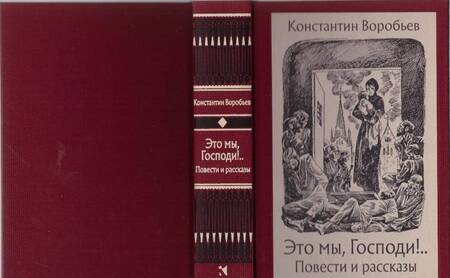 Фотография книги "Воробьев: Это мы, Господи!"