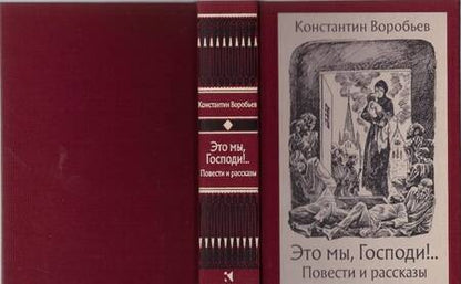 Фотография книги "Воробьев: Это мы, Господи!"