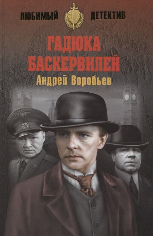 Обложка книги "Воробьев: Гадюка Баскервилей"