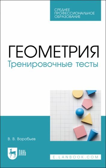 Обложка книги "Воробьев: Геометрия. Тренировочные тесты. Учебное пособие"