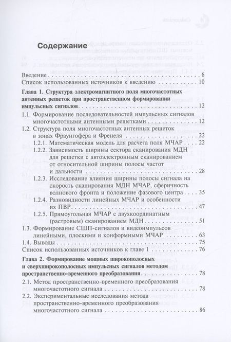 Фотография книги "Воробьев, Грязнов: Многочастотные антенные решетки и их применение в радиотехнических системах"