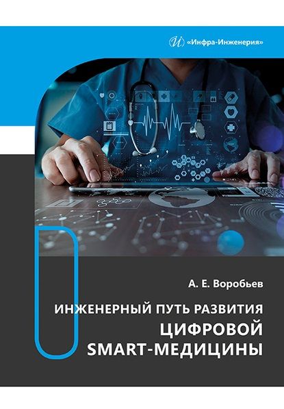 Обложка книги "Воробьев: Инженерный путь развития цифровой smart-медицины. Монография"