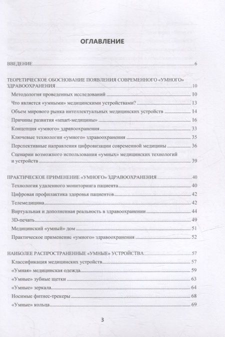 Фотография книги "Воробьев: Инженерный путь развития цифровой smart-медицины. Монография"