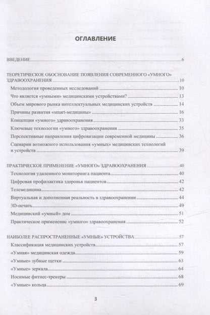 Фотография книги "Воробьев: Инженерный путь развития цифровой smart-медицины. Монография"