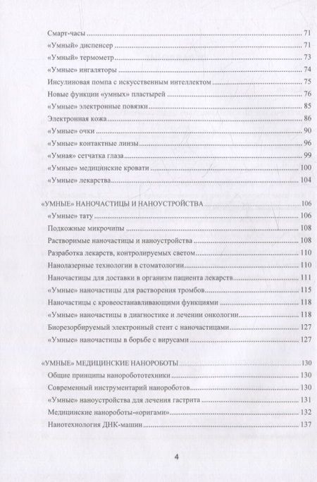 Фотография книги "Воробьев: Инженерный путь развития цифровой smart-медицины. Монография"