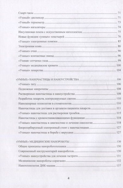 Фотография книги "Воробьев: Инженерный путь развития цифровой smart-медицины. Монография"