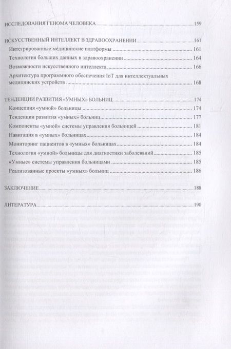 Фотография книги "Воробьев: Инженерный путь развития цифровой smart-медицины. Монография"
