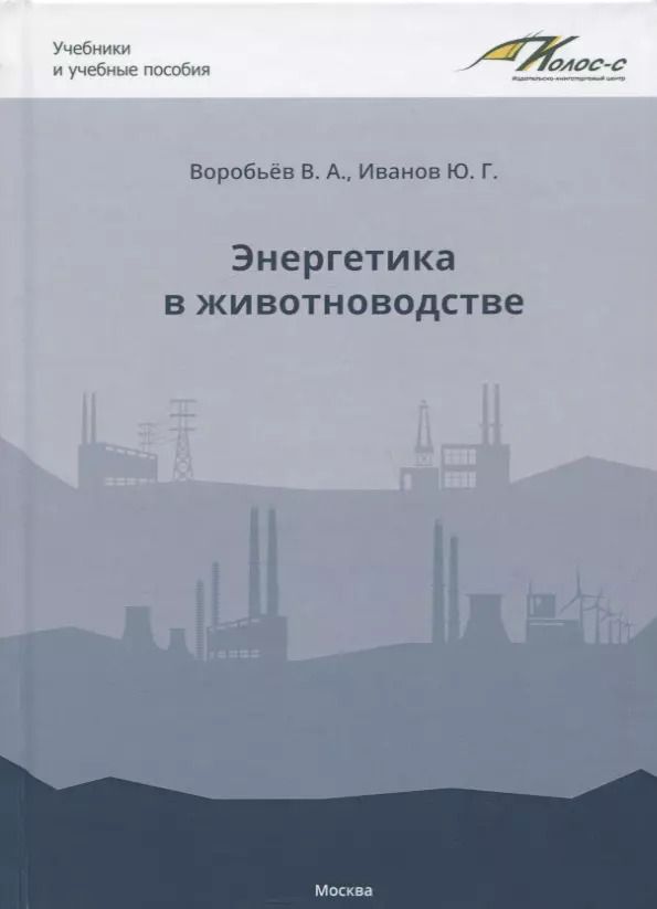 Обложка книги "Воробьев, Иванов: Энергетика в животноводстве. Учебник"