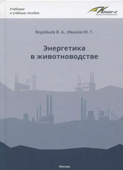 Обложка книги "Воробьев, Иванов: Энергетика в животноводстве. Учебник"