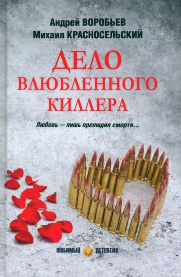 Обложка книги "Воробьев, Красносельский: Дело влюбленного киллера"