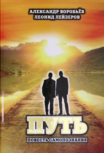 Обложка книги "Воробьев, Лейзеров: Путь. Повесть самопознания"