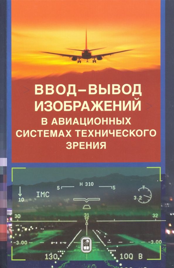 Обложка книги "Воробьев, Никифоров, Бойко: Ввод - вывод изображений в авиационных системах технического зрения"