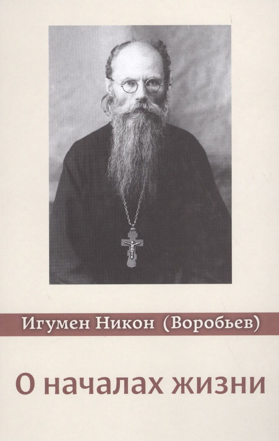 Обложка книги "Воробьев: О началах жизни. 3-е изд., испр. и доп"