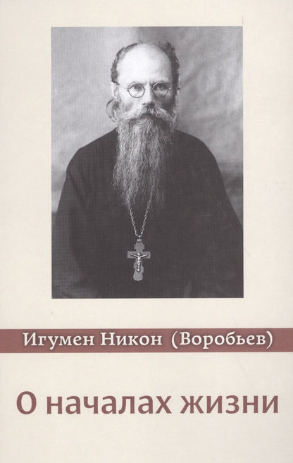 Обложка книги "Воробьев: О началах жизни. 3-е изд., испр. и доп"