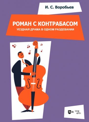 Обложка книги "Воробьев: «Роман с контрабасом». Уездная драма в одном раздевании. Клавир. Ноты"