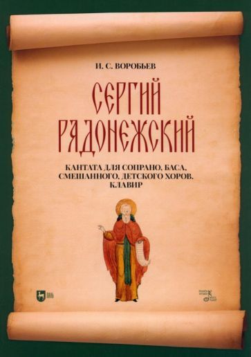 Обложка книги "Воробьев: Сергий Радонежский. Кантата для сопрано, баса, смешанного, детского хоров. Клавир. Ноты"