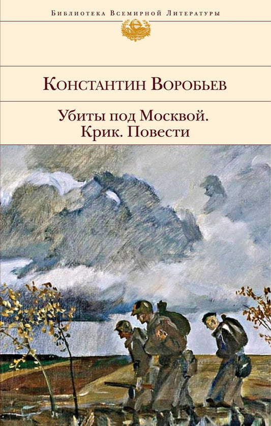 Обложка книги "Воробьев: Убиты под Москвой. Крик. Повести"
