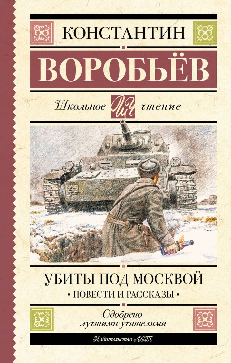 Обложка книги "Воробьев: Убиты под Москвой. Повести и рассказы"