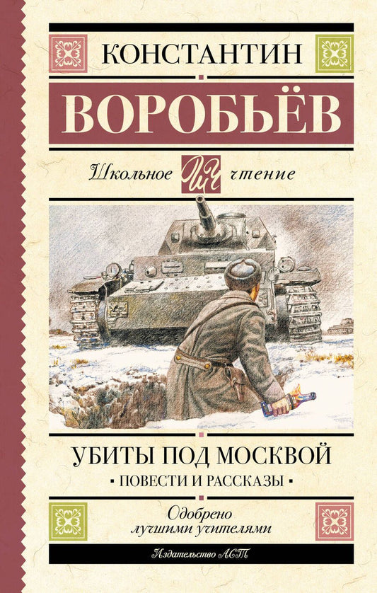 Обложка книги "Воробьев: Убиты под Москвой. Повести и рассказы"