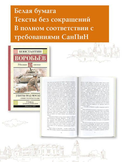 Фотография книги "Воробьев: Убиты под Москвой. Повести и рассказы"