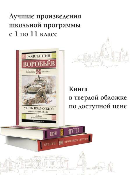 Фотография книги "Воробьев: Убиты под Москвой. Повести и рассказы"