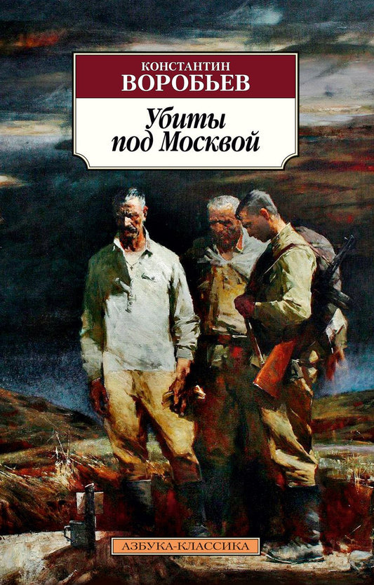 Обложка книги "Воробьев: Убиты под Москвой"