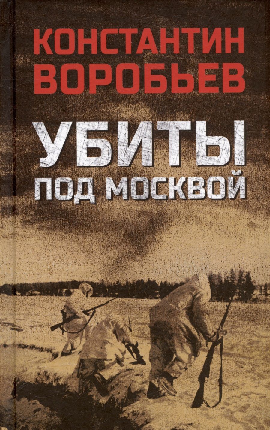 Обложка книги "Воробьев: Убиты под Москвой"