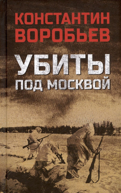 Обложка книги "Воробьев: Убиты под Москвой"