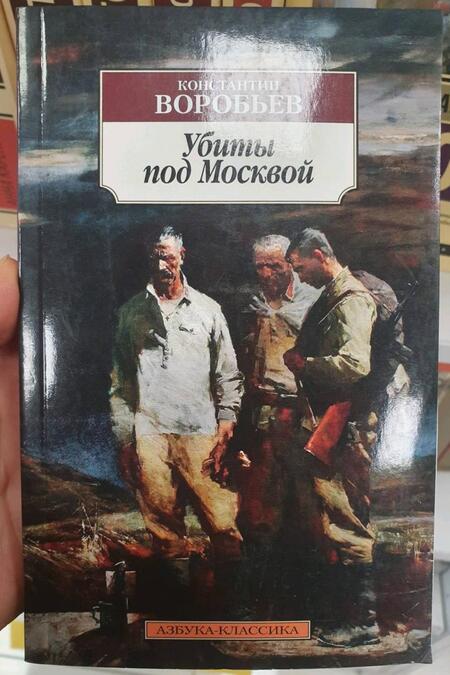 Фотография книги "Воробьев: Убиты под Москвой"