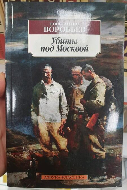 Фотография книги "Воробьев: Убиты под Москвой"