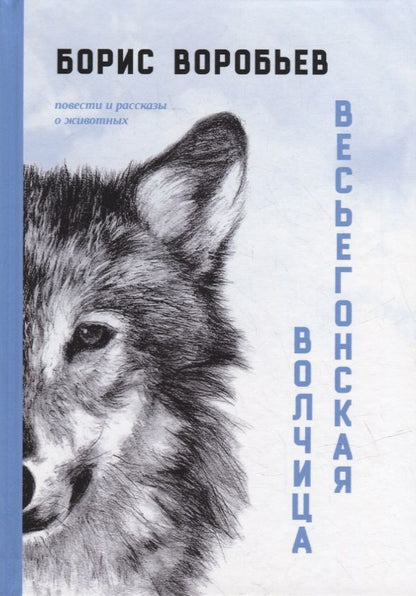 Обложка книги "Воробьев: Весьегонская волчица. Повести и рассказы о животных"