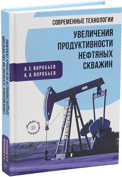 Обложка книги "Воробьев, Воробьев: Современные технологии увеличения продуктивности нефтяных скважин: монография"