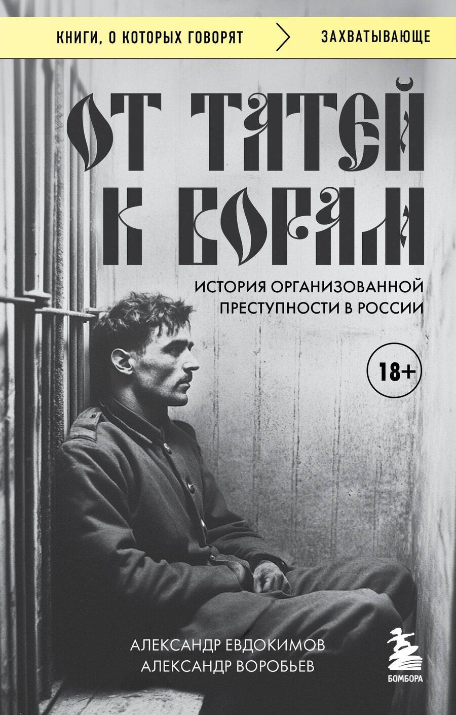 Обложка книги "Воробьев, Евдокимов: От татей к ворам: история организованной преступности в России"