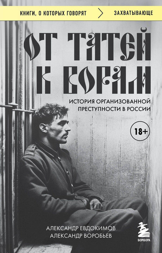 Обложка книги "Воробьев, Евдокимов: От татей к ворам: история организованной преступности в России"