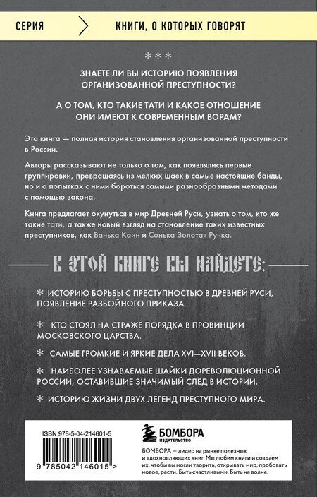 Фотография книги "Воробьев, Евдокимов: От татей к ворам: история организованной преступности в России"