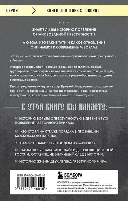 Фотография книги "Воробьев, Евдокимов: От татей к ворам: история организованной преступности в России"