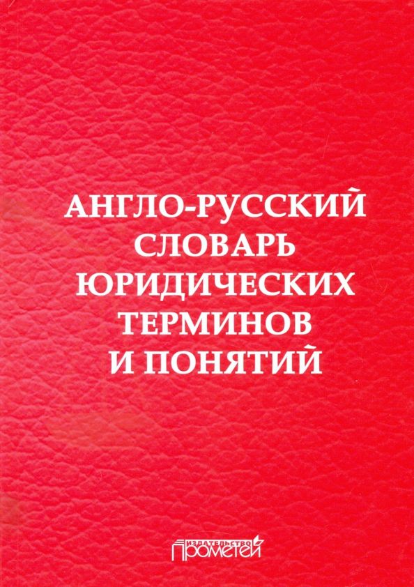 Обложка книги "Воробьев, Закирова, Лебедев: Англо-русский словарь юридических терминов и понятий"